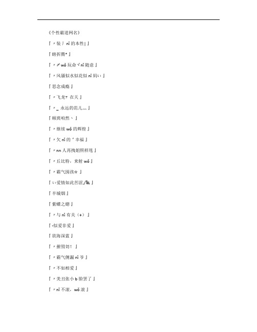 《个性霸道网名》 『 〃装丿nǐ的本性| 』『 瞎折腾* 』『 〃〆wǒ