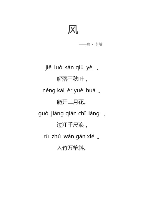 风jiě luò sān qiū yè,解落三秋叶,néng kāi èr yuè huā.