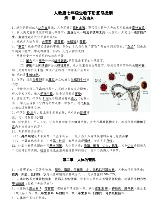 人教版七年级生物下册复习提纲 第一章 人的由来 1,进化论的创始人