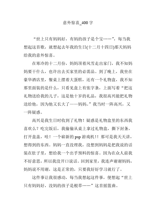 意外的惊喜作文400字 - 百度文库