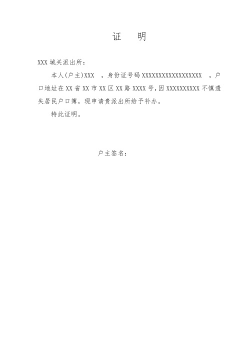 证明xxx城关派出所: 本人(户主)xxx,身份证号码xxxxxxxxxxxxxxxxxx