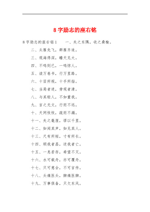 8字励志的座右铭 8字励志的座右铭1一,失之东隅,收之桑榆.