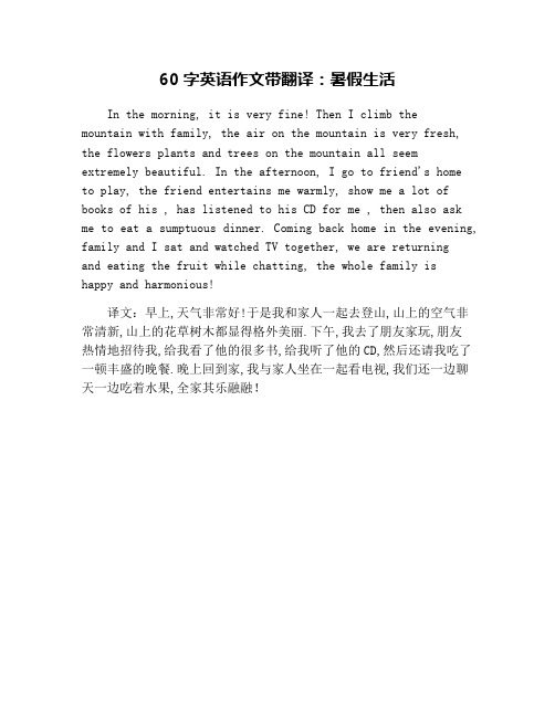 我的暑假英语作文50字带翻译 - 百度文库