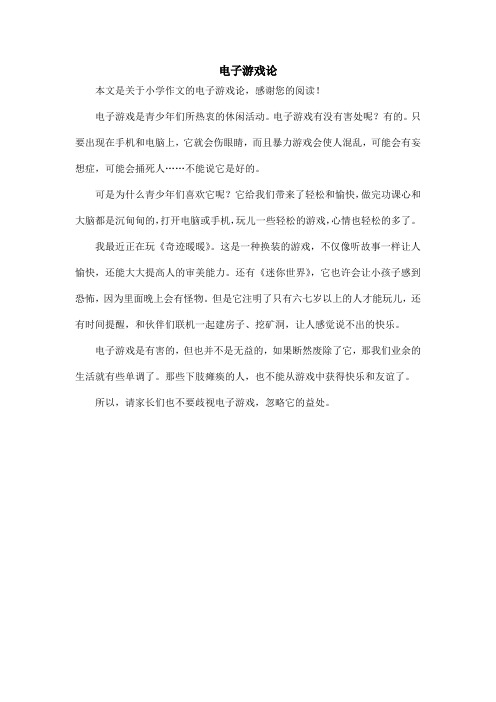 關於電子遊戲議論文 - 百度文庫