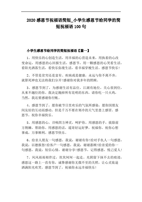 2020感恩节祝福语简短_小学生感恩节给同学的简短祝福语100句 小学生