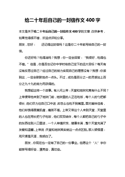 給二十年後自己的一封信作文400字 本文是關於給二十年後自己的一封信