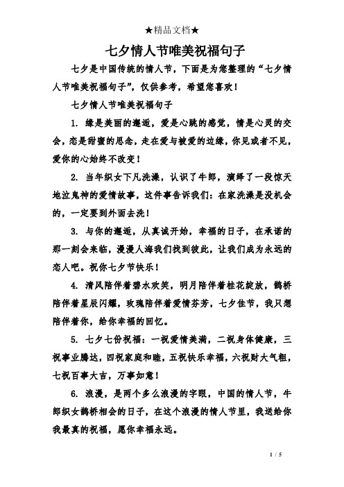 七夕情人节唯美祝福句子 1.