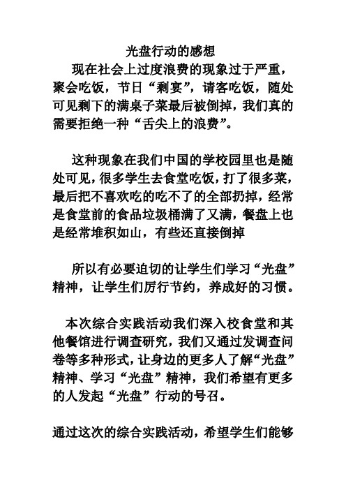 光盘行动的感想现在社会上过度浪费的现象过于严重,聚会吃饭,节日"剩