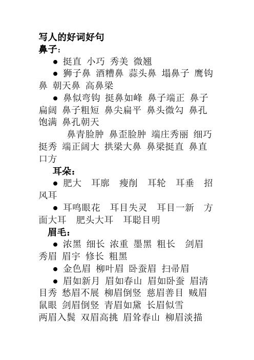 写人的好词好句 鼻子:挺直小巧秀美微翘狮子鼻酒糟鼻蒜头鼻塌鼻子