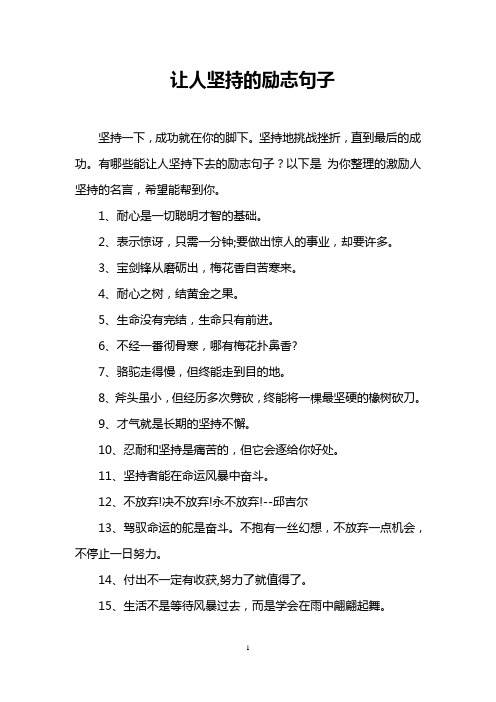 堅持地挑戰挫折,直到最後的成功.有哪些能讓人堅持下去的勵志句子?