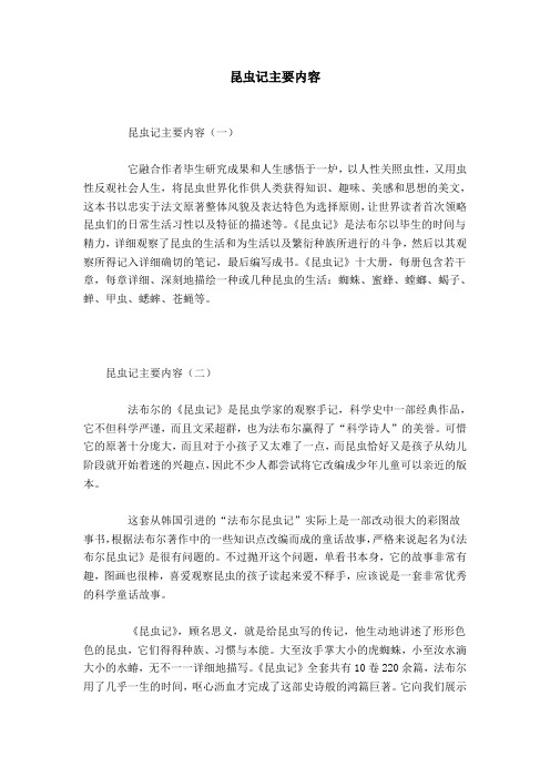 昆虫记主要内容 昆虫记主要内容(一)它融合作者毕生研究成果和人生