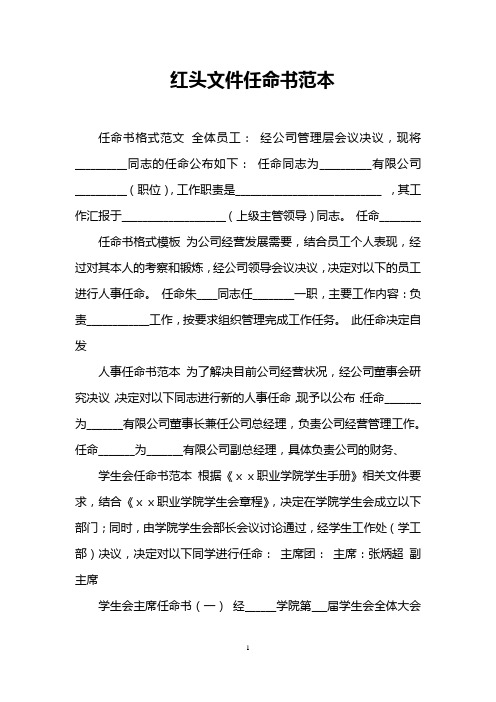 紅頭文件任命書範本 任命書格式範文全體員工:經公司管理層會議決議