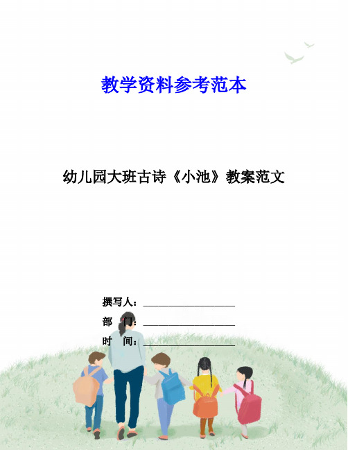 教學資料參考範本 幼兒園大班古詩《小池》教案範文 撰寫人:__ 部門