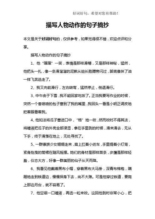 描写人物动作的句子摘抄1,他"嘿嘿"一笑,表情是那样滑稽,又是那样