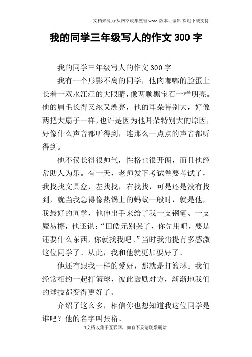我的同学三年级写人的作文300字 我的同学三年级写人的作文300字我有