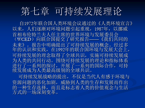 可持续发展理论 自1972年联合国人类环境会议通过的《人类环境宣言》