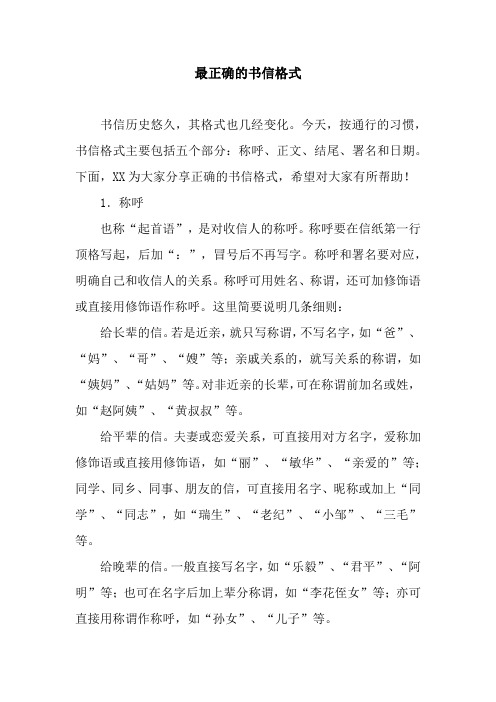 今天,按通行的習慣,書信格式主要包括五個部分:稱呼,正文,結尾,署名和