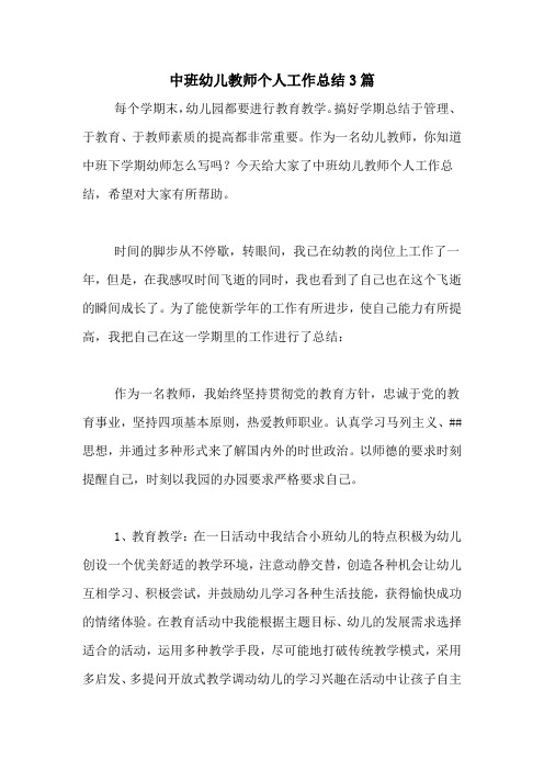 中班幼儿教师个人工作总结3篇 每个学期末,幼儿园都要进行教育教学.