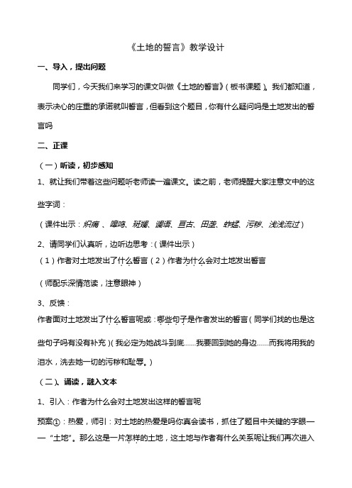 《土地的誓言》教學設計 一,導入,提出問題 同學們,今天我們來學習的