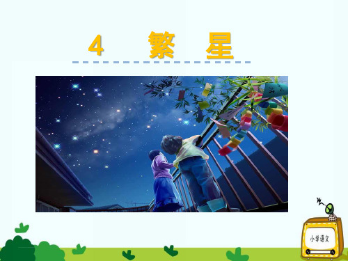 4 繁星 绿色圃中小学教育网http://www.lspjy.