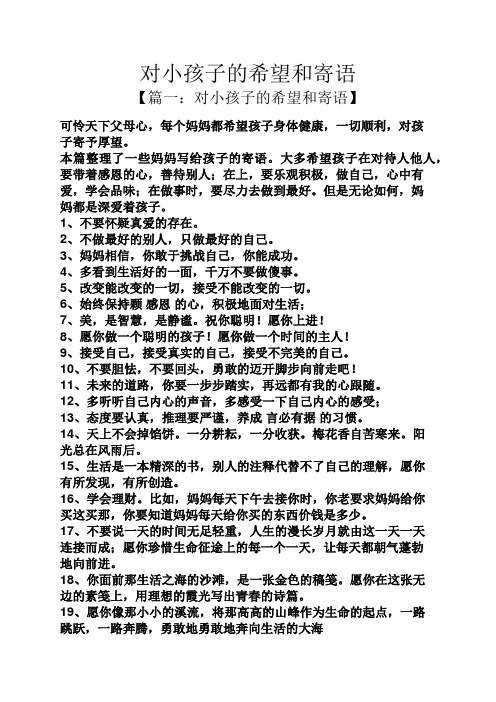 本篇整理了一些妈妈写给孩子的寄语.