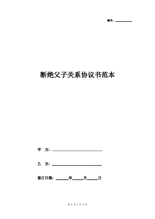 断绝父女关系协议书 - 百度文库