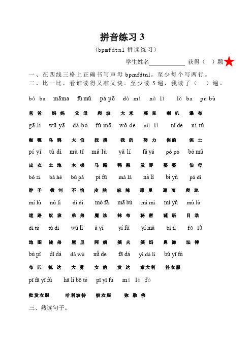 拼音练习3 (bpmfdtnl拼读练习)学生姓名获得( )颗一,在四线三格上正确