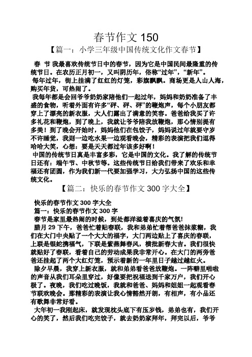 春节作文150 【篇一:小学三年级中国传统文化作文春节】 春节我最喜欢