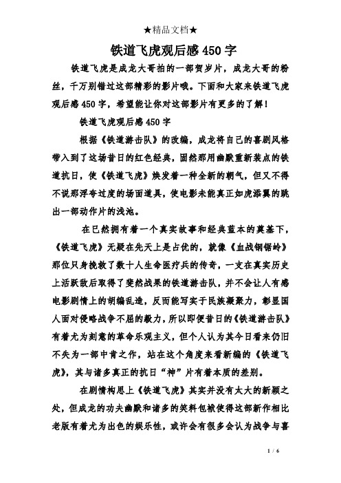下面和大家来铁道飞虎观后感450字,希望能让你对这部