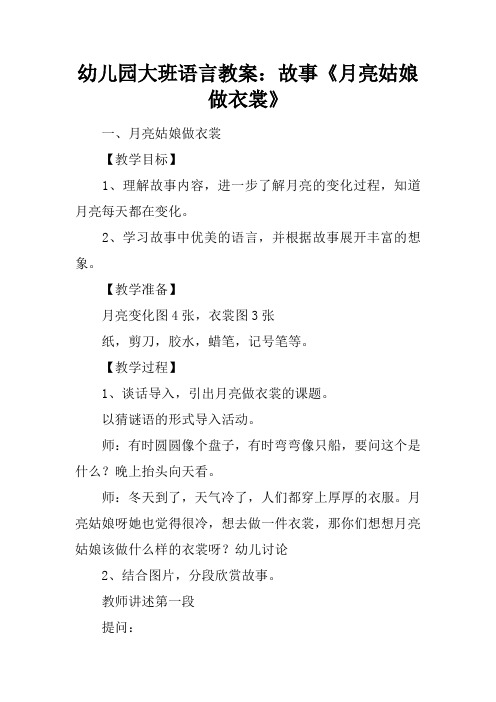 幼儿园大班语言教案:故事《月亮姑娘做衣裳》 一,月亮姑娘做衣裳