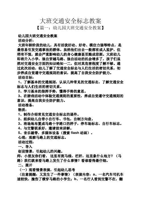 大班交通安全标志教案 【篇一:幼儿园大班交通安全教案】 幼儿园大班