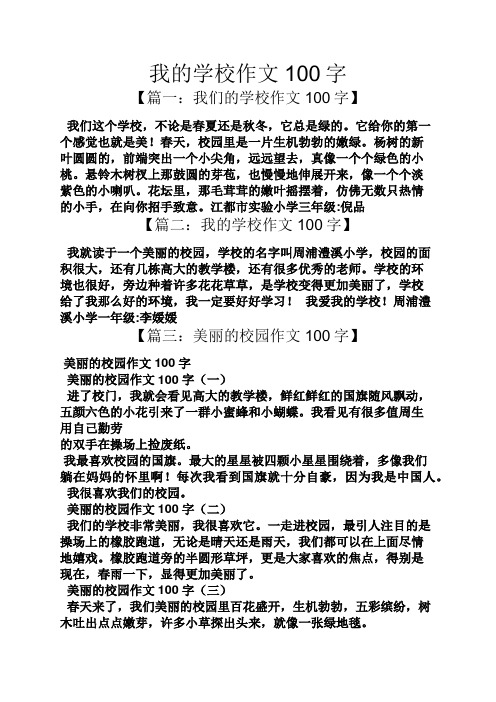 我的学校作文100字 【篇一:我们的学校作文100字】 我们这个学校,不论