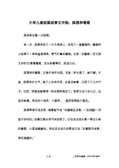 狐狸和葡萄的故事 - 百度文库