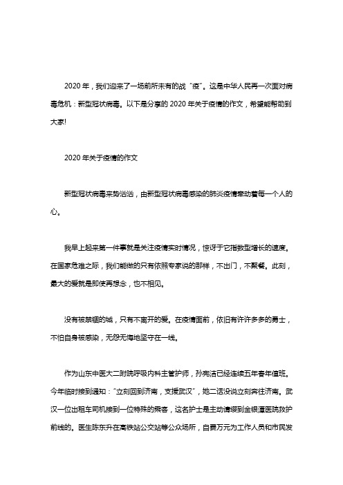 2020 年關於疫情的作文 新型冠狀病毒