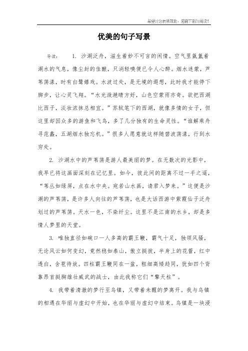 优美的句子写景 导读:1. 沙湖泛舟,滋生着妙不可言的闲情.