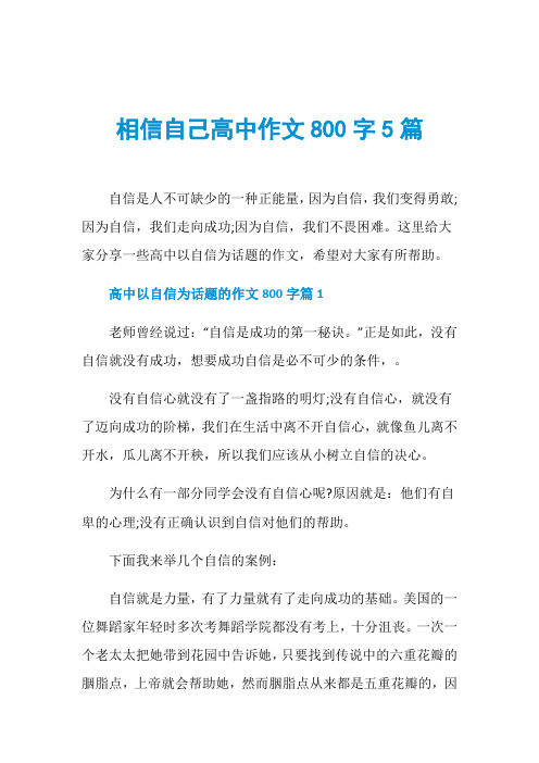 相信自己高中作文800字5篇自信是人不可缺少的一種正能量,因為自信