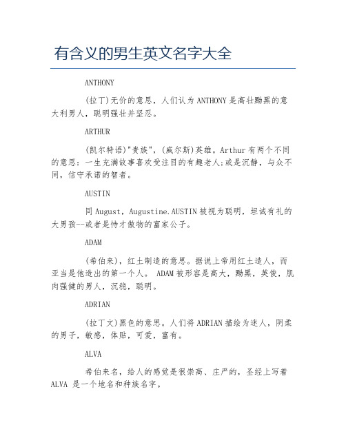 有含义的男生英文名字大全 anthony (拉丁)无价的意思,人们认为