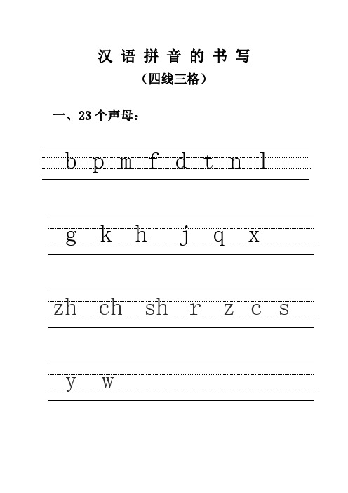 汉语拼音的书写 (四线三格) 一,23个声母: bpmfdtnl gkhjqx zhchshr