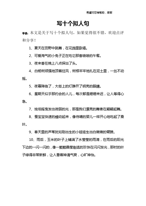 写十个拟人句 导读:本文是关于写十个拟人句,如果觉得很不错,欢迎点评