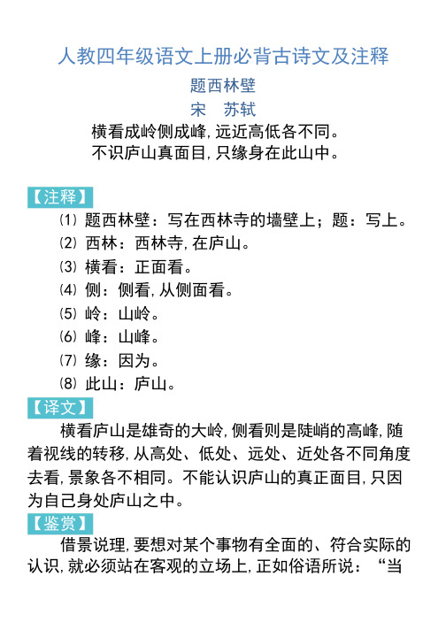 人教四年级语文上册必背古诗文及注释 题西林壁 宋苏轼 横看成岭侧