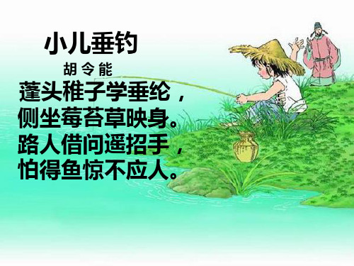 小儿垂钓 胡令能 蓬头稚子学垂纶, 侧坐莓苔草映身.