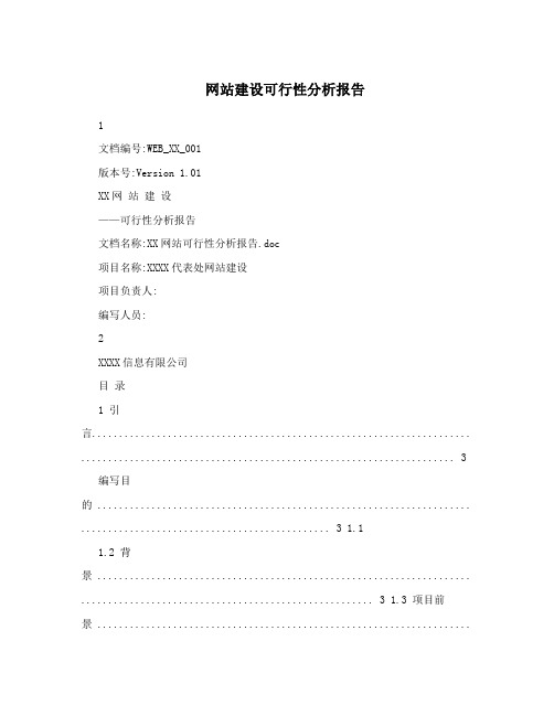 网站建设可行性分析报告