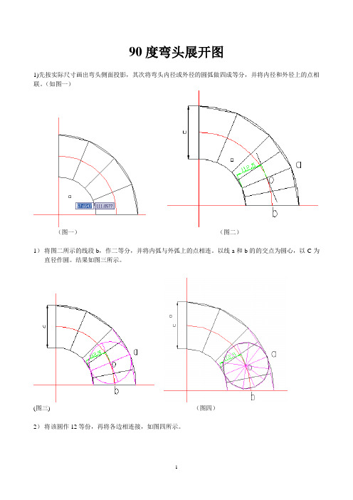 90度弯头展开图 1)先按实际尺寸画出弯头侧面投影,其次将弯头内径或