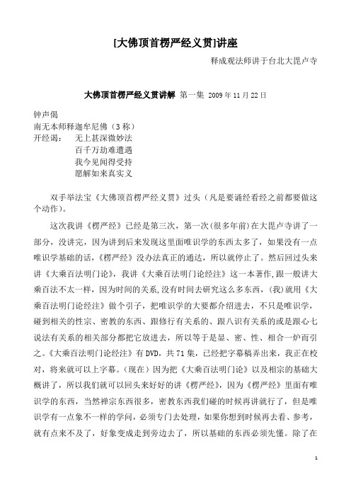 [大佛顶首楞严经义贯]讲座 释成观法师讲于台北大