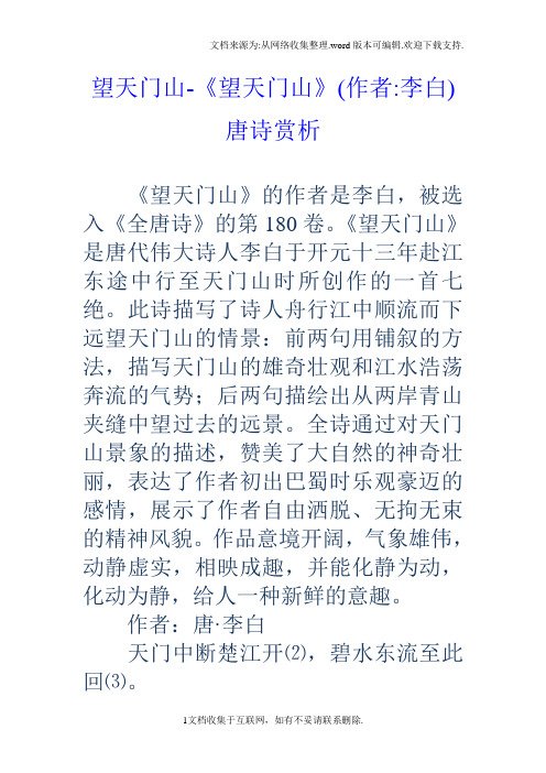 《望天门山》是唐代伟大诗人李白于开元十三年赴江东途中行至天门山时