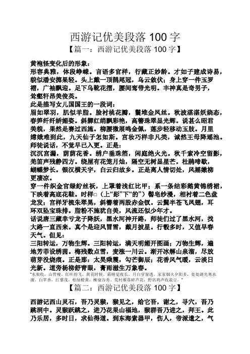【篇一:西游记优美段落100字】 黄袍怪变化后的形象: 形容典雅,体段