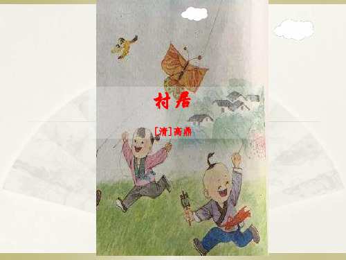 村居[清]高鼎 1.正確,流利地朗讀古詩. 2.學會本課生字.(重點) 3.