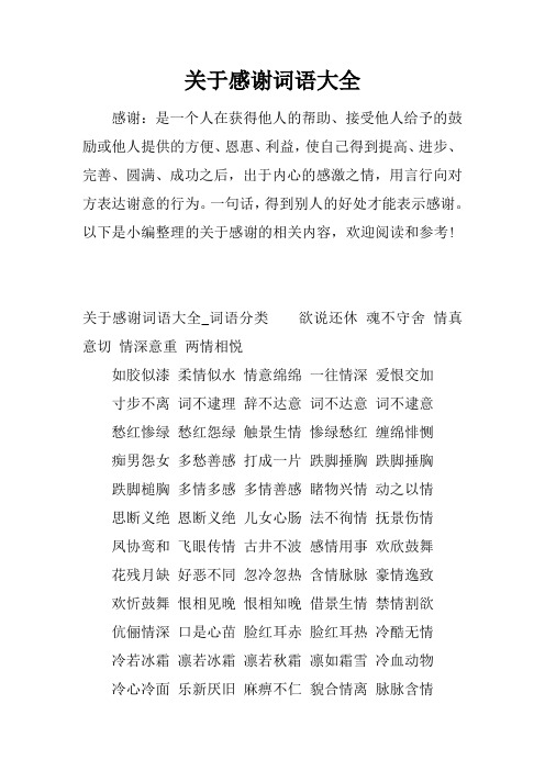 感恩词语 - 百度文库