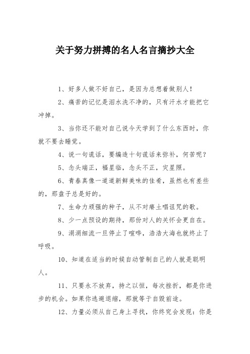 关于努力拼搏的名人名言摘抄大全 1,好多人做不好自己,是因为总想着做