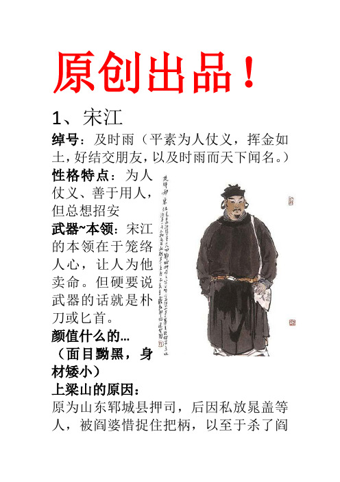 1,宋江 绰号:及时雨(平素为人仗义,挥金如土,好结交朋友,以及时雨而